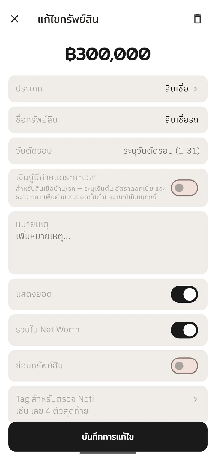 หน้าแก้ไขทรัพย์สินประเภทสินเชื่อ พร้อมตัวเลือกคิดดอกเบี้ย